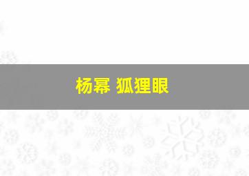 杨幂 狐狸眼